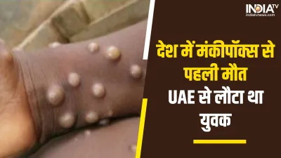 First death due to monkeypox in the country- India TV Hindi