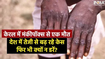 Monkeypox Virus Death Kerala- India TV Hindi