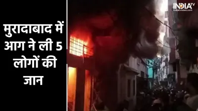 Moradabad Fire- India TV Hindi