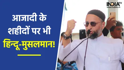 Asaduddin Owaisi on the contribution of Muslims in India's independence - India TV Hindi