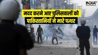 Pakistan Stone Pelting- India TV Hindi