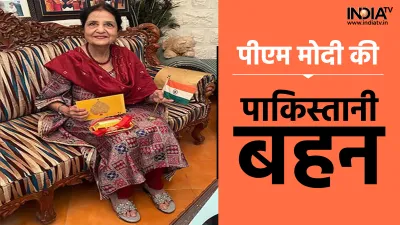 PM Modi's Paksitani Sister- India TV Hindi