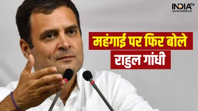 Rahul Gandhi on Inflation- India TV Hindi