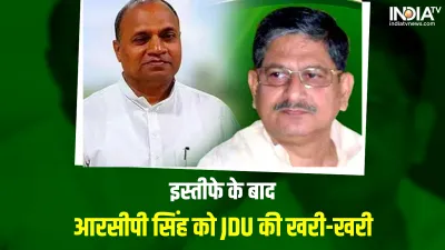 JDU Chief Lalan Singh replies to RCP Singh- India TV Hindi