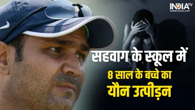 Sexual abuse of 8 year old boy in Sehwag school- India TV Hindi