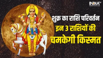 Shukra Gochar 2022- India TV Hindi