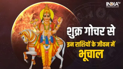  Shukra Gochar 2022- India TV Hindi