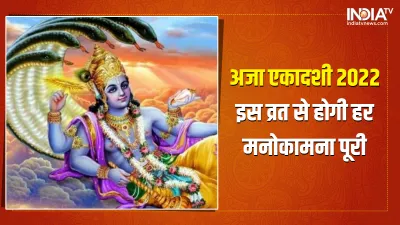 Aja Ekadashi 2022- India TV Hindi