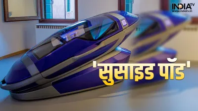 Suicide pod- India TV Hindi