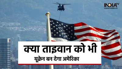 Taiwan Crisis- India TV Hindi