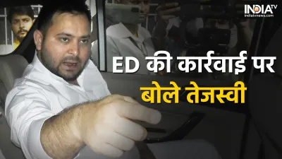 Tejashwi Yadav on ED Action- India TV Hindi