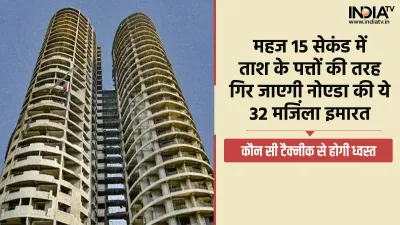 Supertech Twin Tower- India TV Hindi