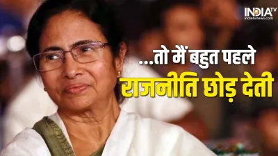 West Bengal CM Mamata Banerjee- India TV Hindi