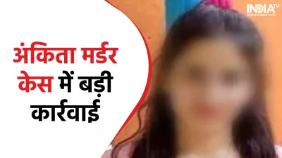 Ankita Murder Case- India TV Hindi