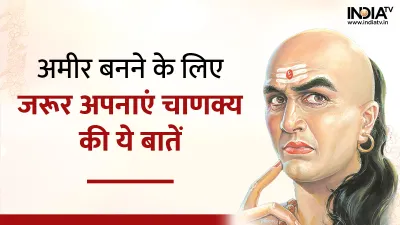 Chanakya Niti- India TV Hindi