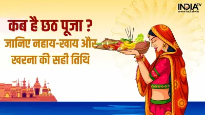 Chhath Puja 2022 Date- India TV Hindi