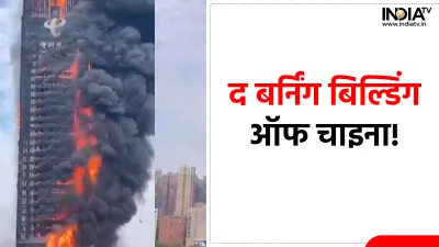 Major fire broke out in a skyscraper in Changsha- India TV Hindi