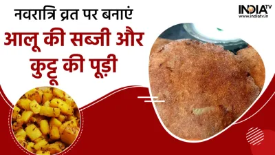 Navratri 2022 Vrat Recipe- India TV Hindi