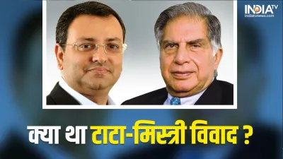 Cyrus Mistry and Ratan Tata Controversy- India TV Hindi