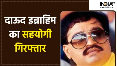 Dawood Ibrahim- India TV Hindi