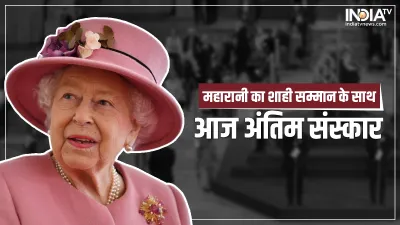 Elizabeth Funeral- India TV Hindi