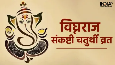 Vighnaraja Sankashti Chaturthi 2022- India TV Hindi