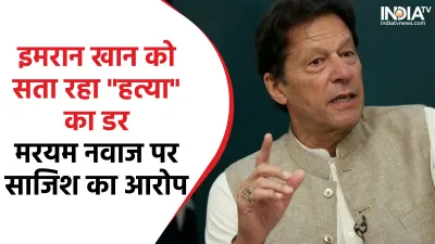 Imran Khan-Maryam Nawaz- India TV Hindi