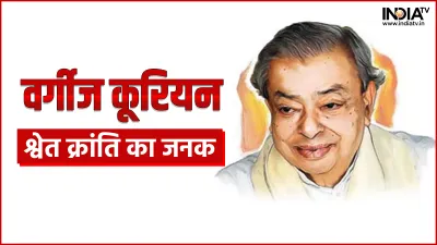 Verghese Kurien- India TV Hindi