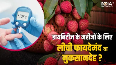 Litchi For Diabetes- India TV Hindi