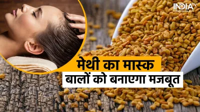 Fenugreek Mask For Hair Fall- India TV Hindi