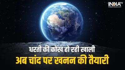 Mining on Moon- India TV Hindi