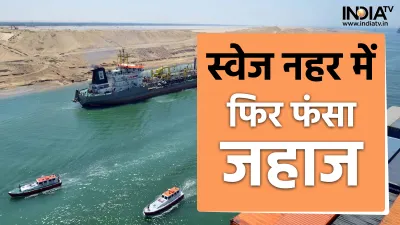 Suez Canal- India TV Hindi