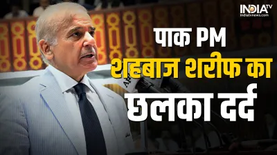 PM Shehbaz Sharif- India TV Hindi