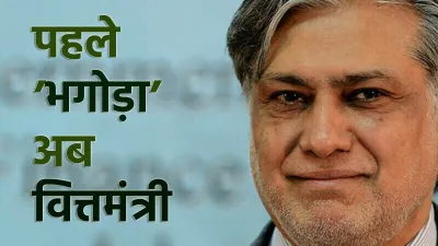 Pakistan New Finance Minister Ishaq Dar- India TV Paisa