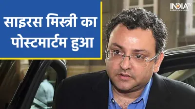 Cyrus Mistry Death- India TV Hindi