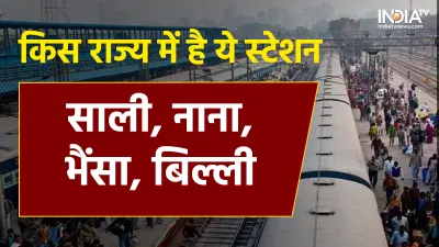 Funny Railway Station Name- India TV Hindi