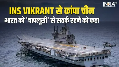 INS Vikrant China India- India TV Hindi