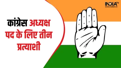 Congress President Election- India TV Hindi