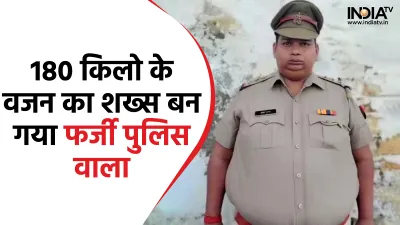 A person weighing 180 kg became a fake policeman in Ghaziabad- India TV Hindi