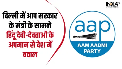 AAP Hate policy against Hindu Godes - India TV Hindi