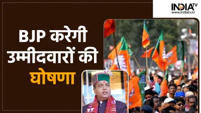 BJP will release the first list of candidates.- India TV Hindi