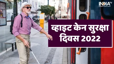 World White Cane Day 2022- India TV Hindi