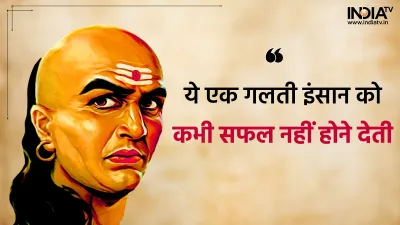 Chanakya Niti- India TV Hindi