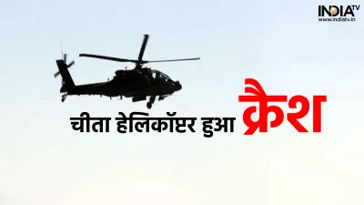 Army Helicopter Crashed- India TV Hindi