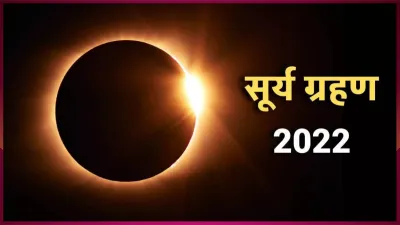 Surya Grahan 2022- India TV Hindi