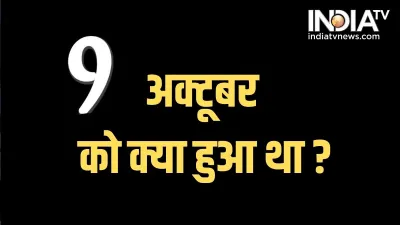 History of 9 October- India TV Hindi