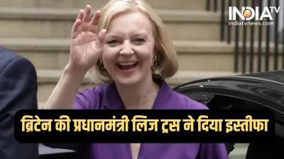  Liz Truss Resigned- India TV Hindi