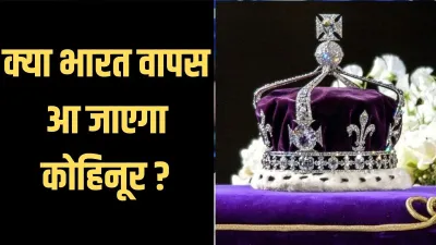 Koh-i-Noor- India TV Hindi