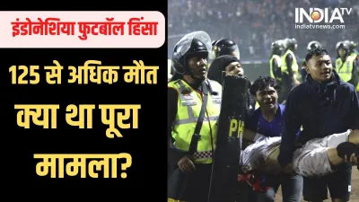 Indonesia Football Tragedy- India TV Hindi