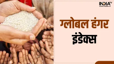 Global Hunger Index- India TV Hindi